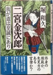 二宮金次郎
