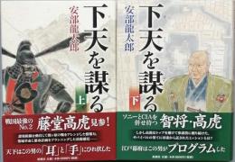 下天を謀る