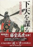 下天を謀る