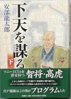下天を謀る