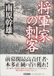 将軍家の刺客