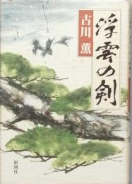 浮雲の剣