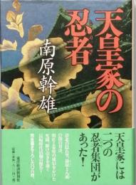天皇家の忍者(しのび)