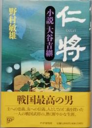 仁将　小説大谷吉継