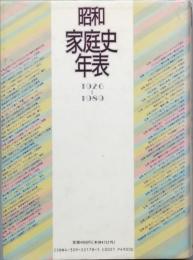 昭和家庭史年表
