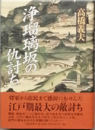 浄瑠璃坂の仇討ち