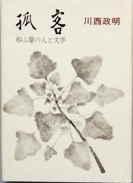 橋本宇太郎全集(橋本宇太郎) / 古書 彦書房 / 古本、中古本、古