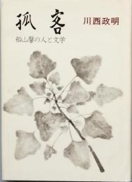 孤客