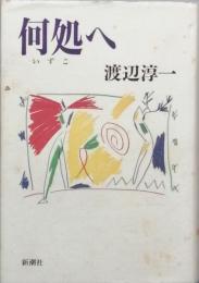 何処へ
