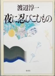夜に忍びこむもの