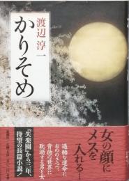 かりそめ