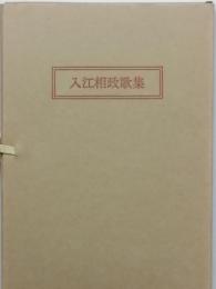 入江相政歌集　