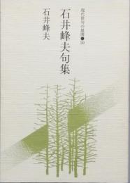 石井峰夫句集