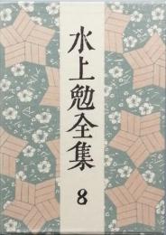水上 勉全集　8