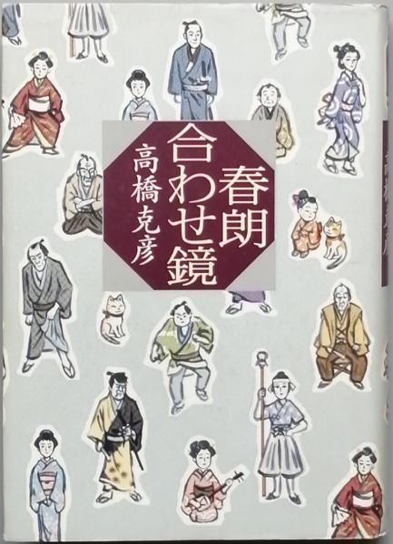 妖のある話(陳 舜臣) / 古書 彦書房 / 古本、中古本、古書籍の