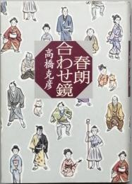 春朗合わせ鏡