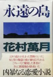 永遠の島