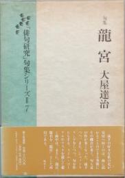 龍宮