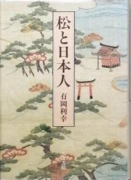 松と日本人