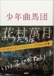 少年曲馬団