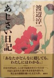 あじさい日記