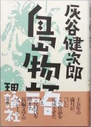島物語