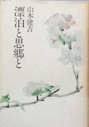 漂白と思郷と
