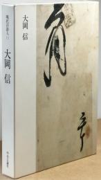 大岡 信