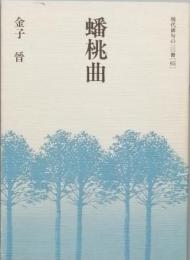 蟠桃曲
