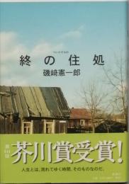 終の住処