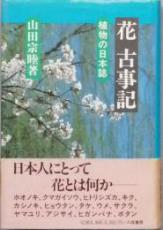 花 古事記　植物の日本誌