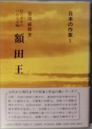 むらさきのにおえる妹　額田王