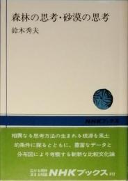 森林の思考・砂漠の思考