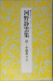 河野静雲集