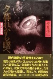夕暮れから曙へ　　現代短歌論