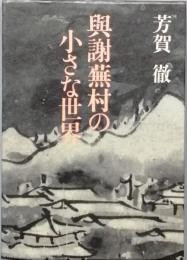 与謝蕪村の小さな世界