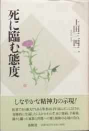 死に臨む態度