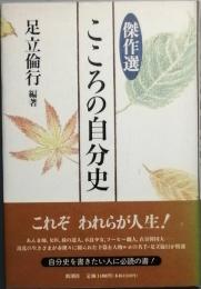 傑作選 こころの自分史