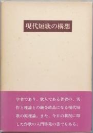 現代短歌の構想
