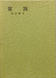 家族