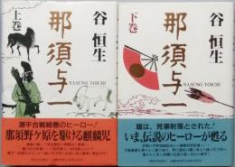 那須与一　全2
