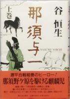 那須与一　全2