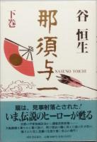 那須与一　全2