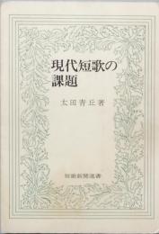 現代短歌の課題