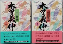 木曽義仲　全2