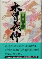 木曽義仲　全2