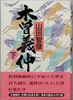 木曽義仲　全2