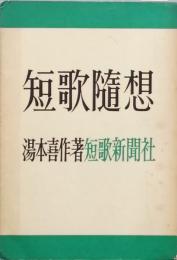 短歌随想
