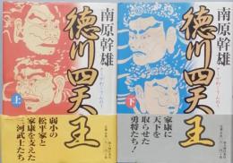 徳川四天王　全2