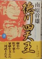 徳川四天王　全2